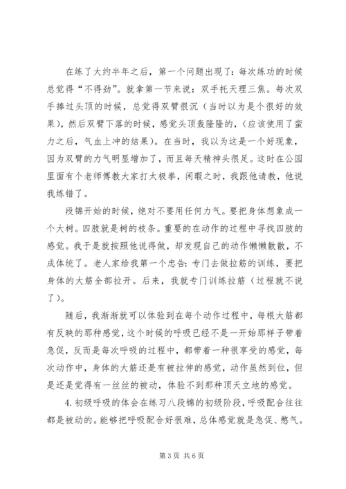 我学习八段锦的体会(孙小凡).docx