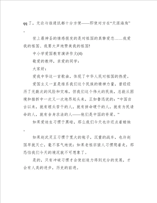 中小学爱国教育演讲作文5篇