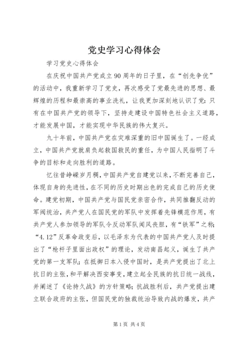党史学习心得体会_4.docx