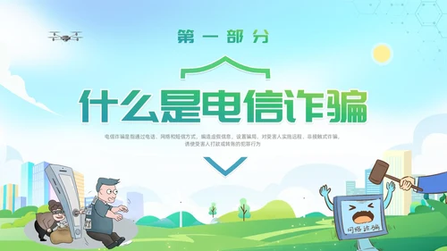 诈骗警示教育清新展板防范电信诈骗知识普及PPT