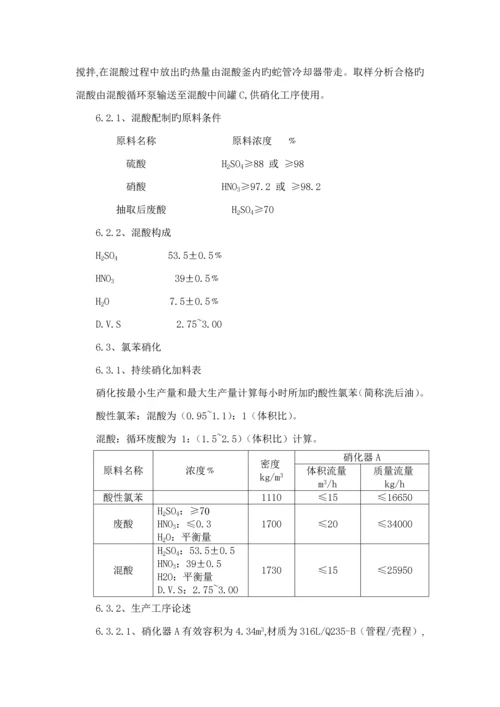 南化公司硝基氯苯生产工序标准流程说明.docx