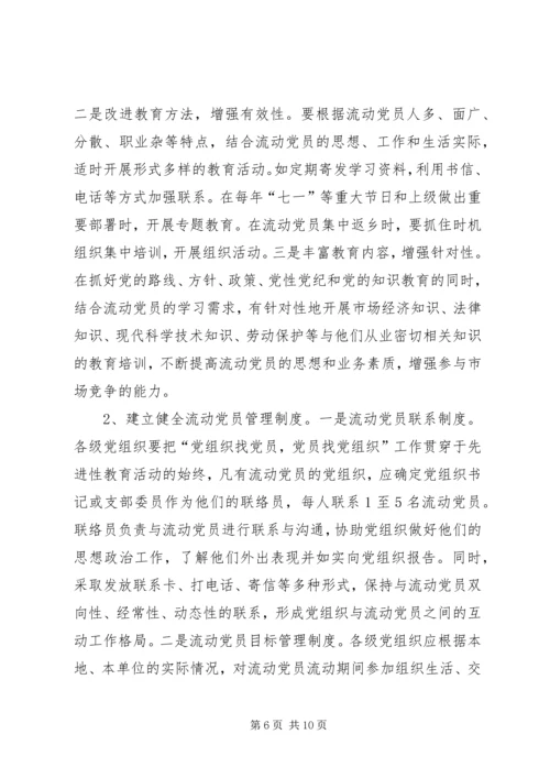 流动党员教育管理的意见.docx