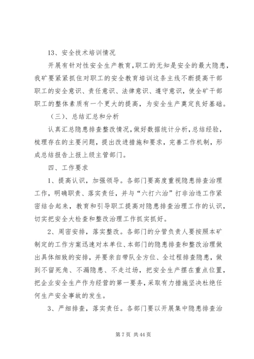 隐患排查实施方案.docx