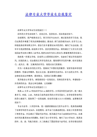 法律专业大学毕业生自我鉴定