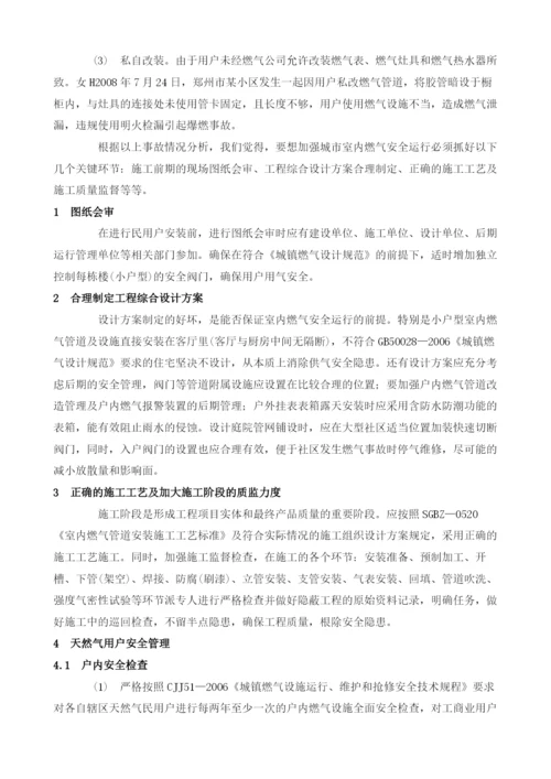 浅析户内燃气系统本质安全管理.docx