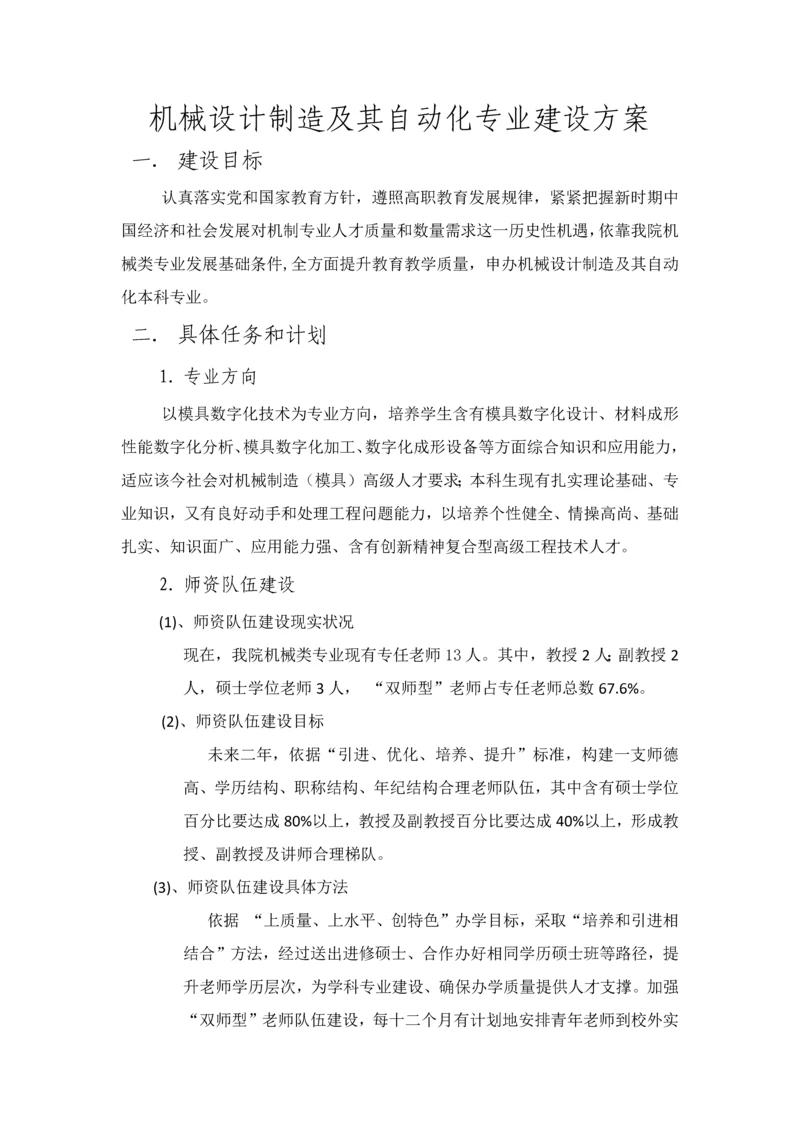 机械设计制造及其自动化专业建设专项方案.docx