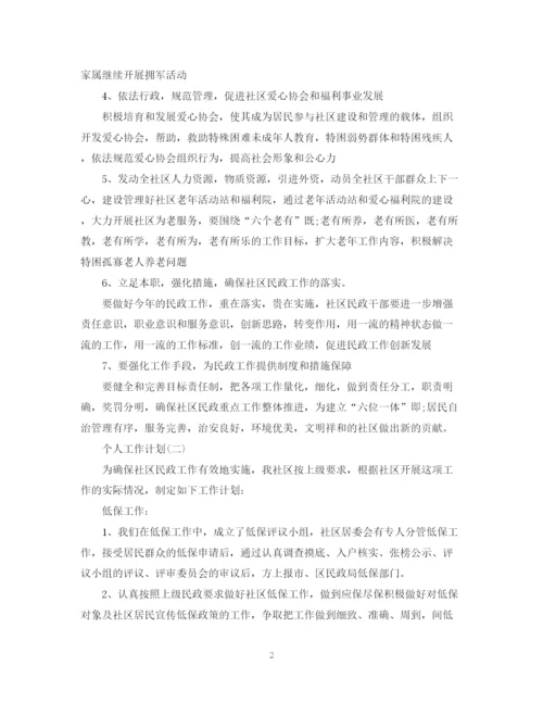 精编之年民政部门的个人工作计划范文.docx