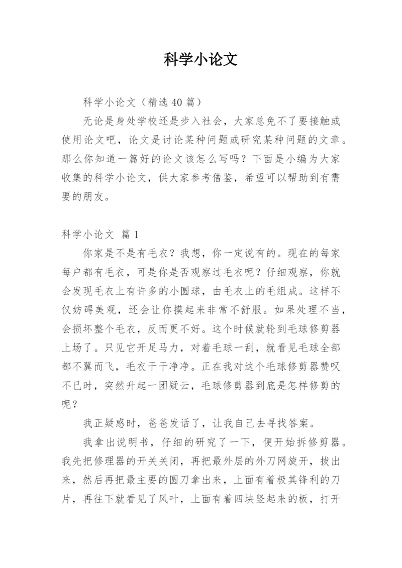 科学小论文最新整理.docx