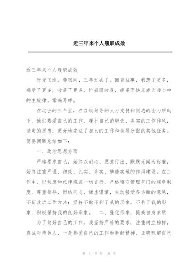 近三年来个人履职成效.docx