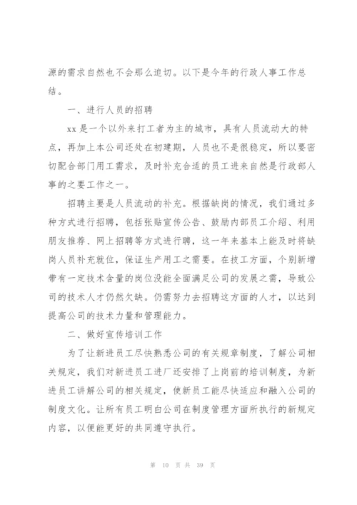 行政人事部门个人年度工作总结计划10篇.docx