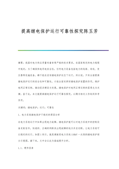 提高继电保护运行可靠性探究陈玉芳.docx