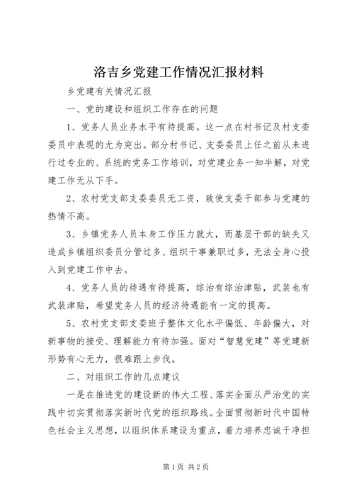 洛吉乡党建工作情况汇报材料 (5).docx