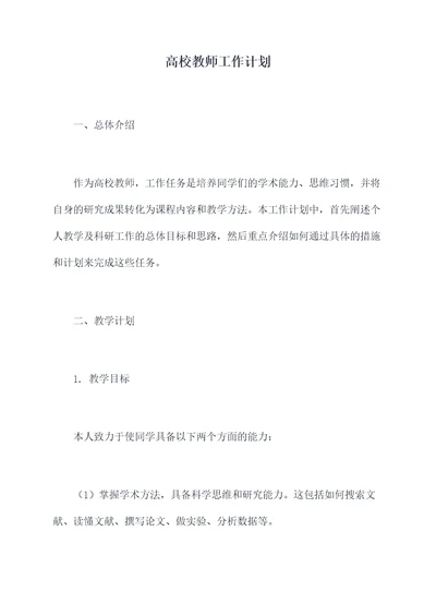 高校教师工作计划