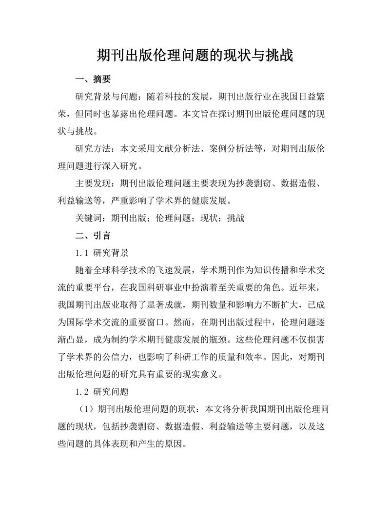 期刊出版伦理问题的现状与挑战