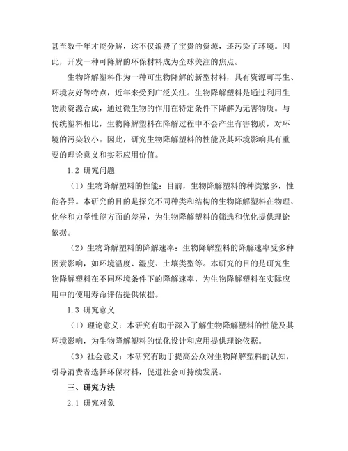 生物降解塑料的性能与环境影响研究