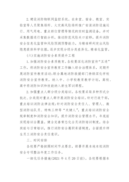 学校安全专项整治三年行动实施方案通用6篇.docx