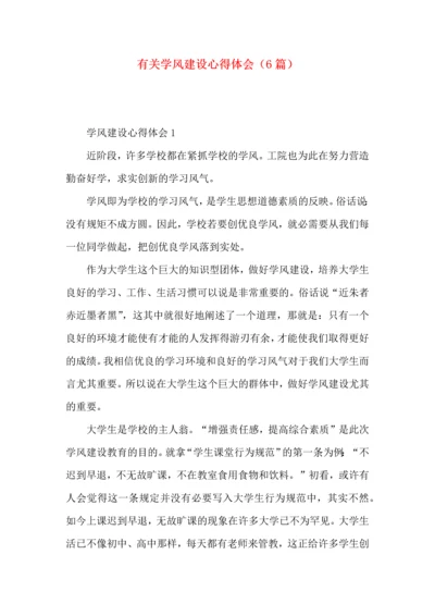 有关学风建设心得体会（6篇）.docx