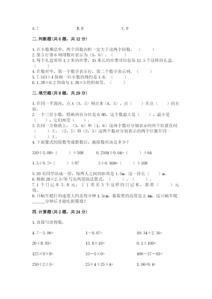 人教版五年级上册数学期中测试卷（考试直接用）.docx