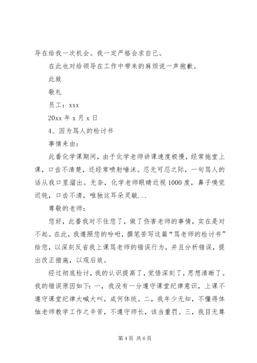 因为骂人的检讨书.docx