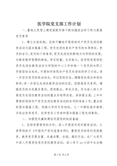 医学院党支部工作计划.docx