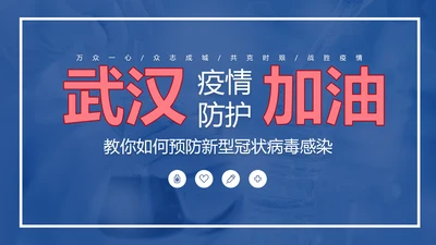 新冠肺炎疫情防护知识科普PPT课件