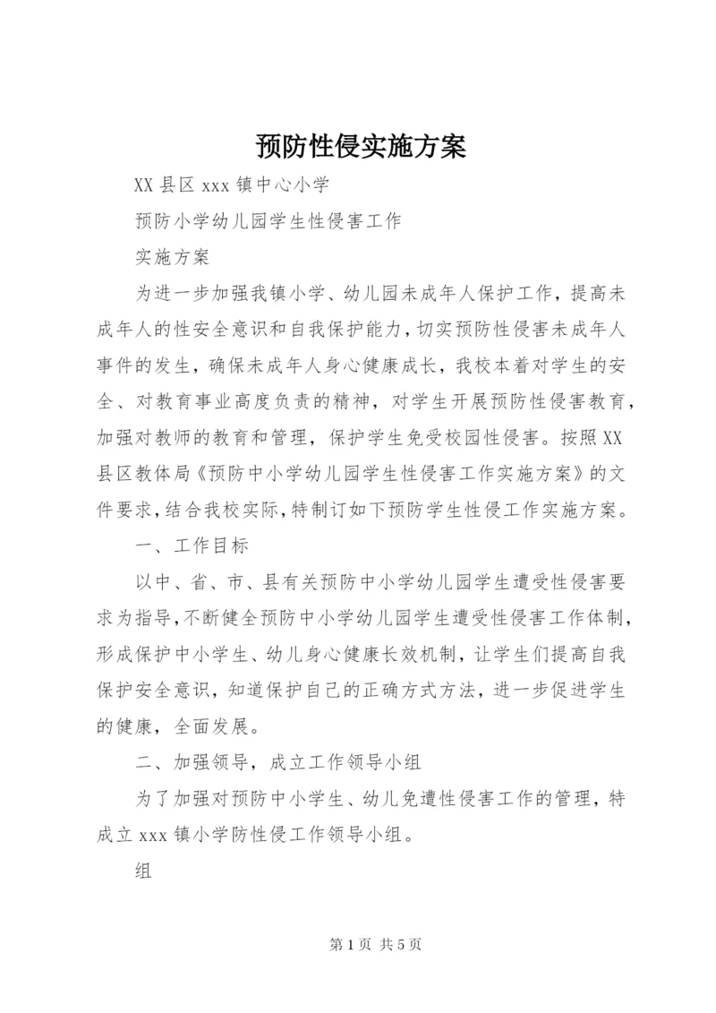 预防性侵实施方案.docx