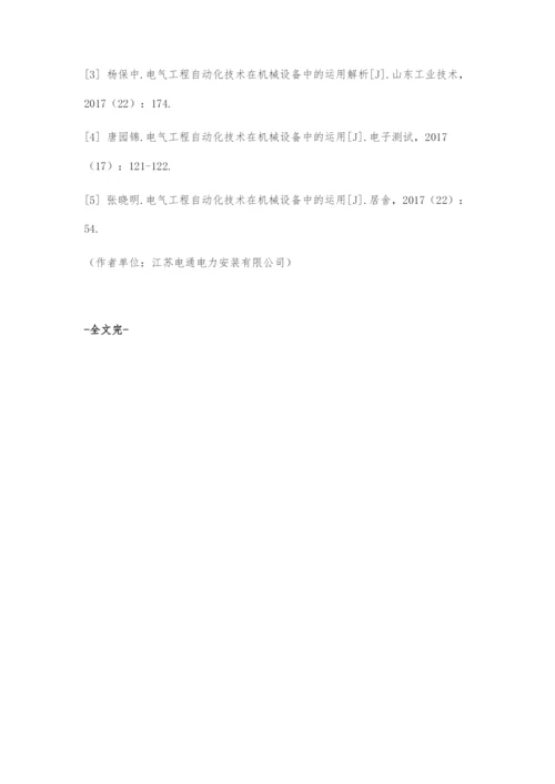 关于机械设备中电气工程自动化技术的应用.docx