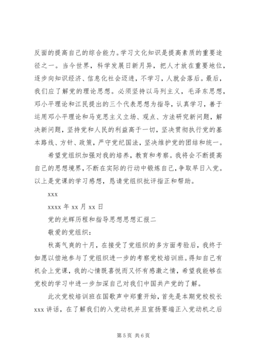 党的光辉历程和指导思想思想汇报.docx