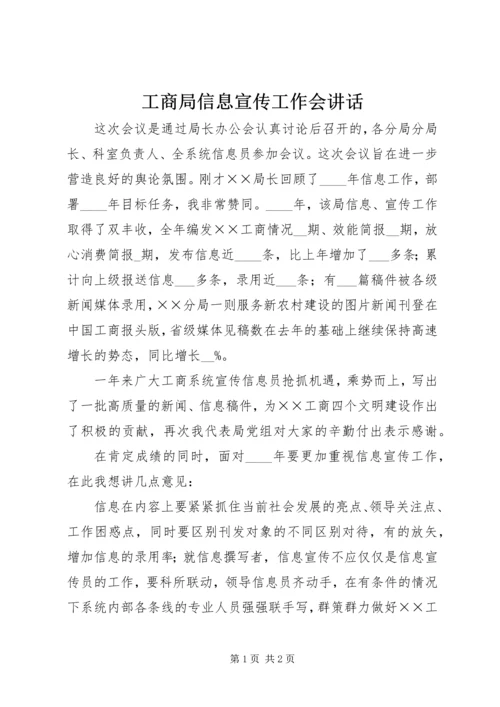 工商局信息宣传工作会讲话.docx