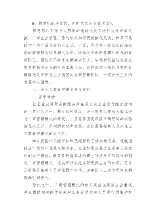 经济转型下企业工商管理模式的不足与完善开发论文.docx