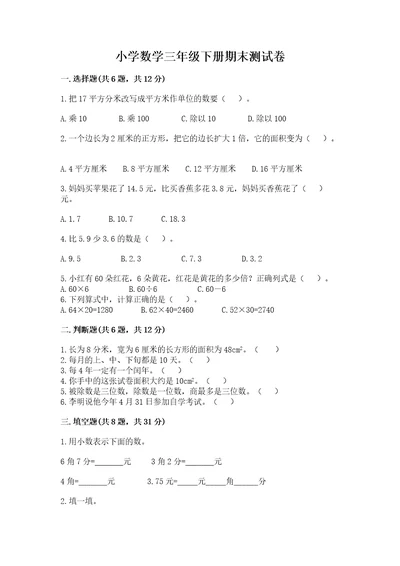 小学数学三年级下册期末测试卷及1套完整答案