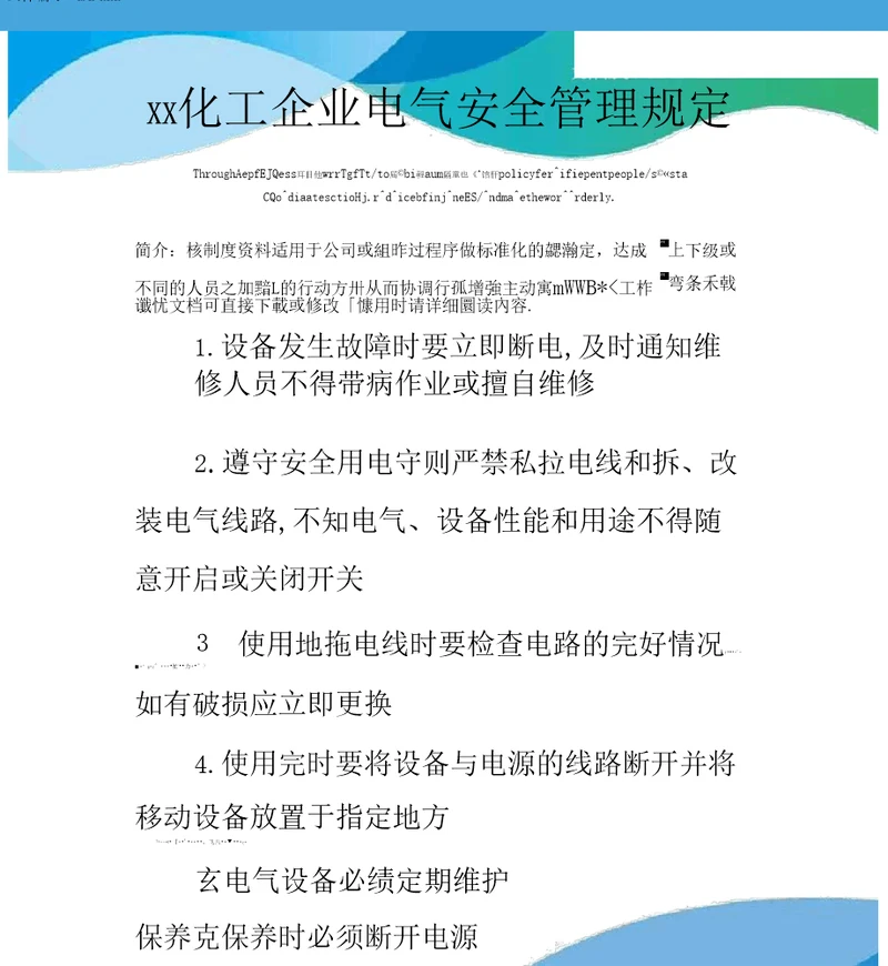 化工企业电气安全管理规定