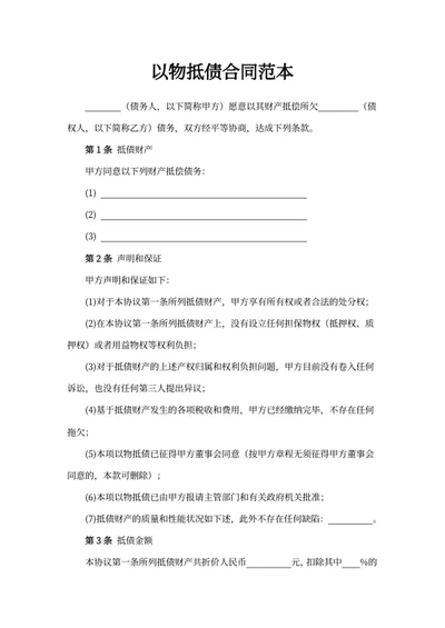 以物抵债合同范本
