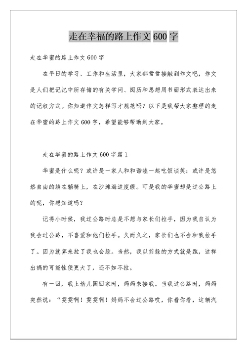 走在幸福的路上作文600字