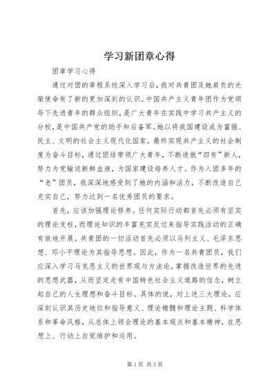 学习新团章心得 (4).docx