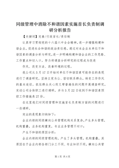 同级管理中消除不和谐因素实施首长负责制调研分析报告 (12).docx