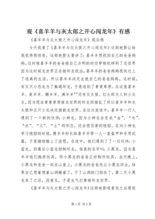 观《喜羊羊与灰太郎之开心闯龙年》有感 (5).docx