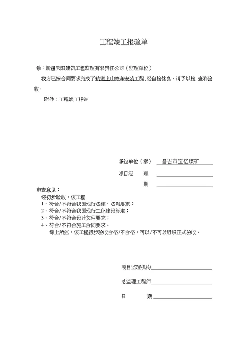 某煤矿改扩建工程轨道上山绞车安装分部、分项报验资料