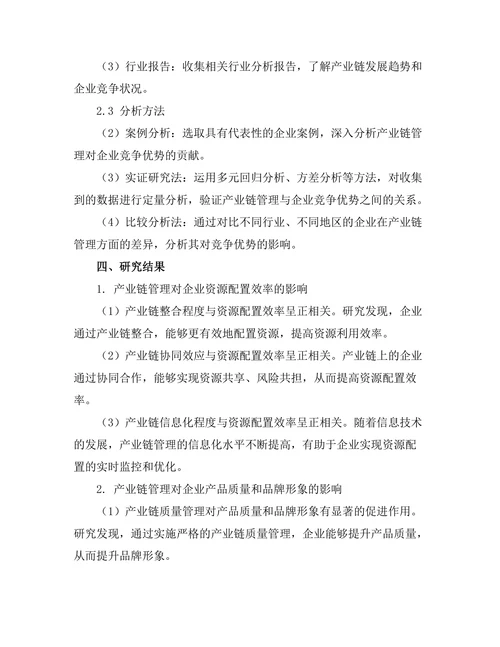 产业链管理对企业竞争优势的贡献