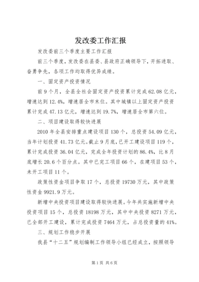 发改委工作汇报.docx