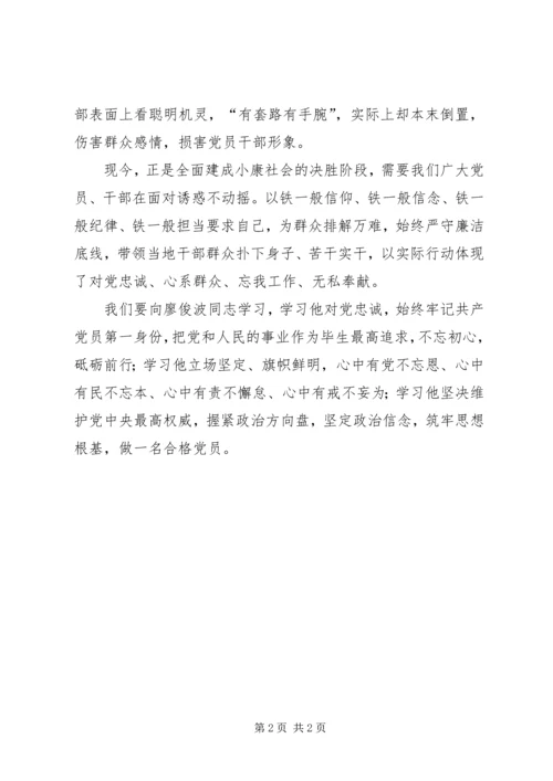 学习廖俊波做合格党员1 (4).docx