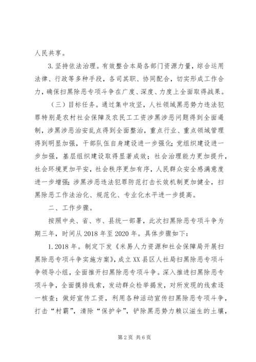 人力资源和社会保障局扫黑除恶专项斗争实施方案.docx