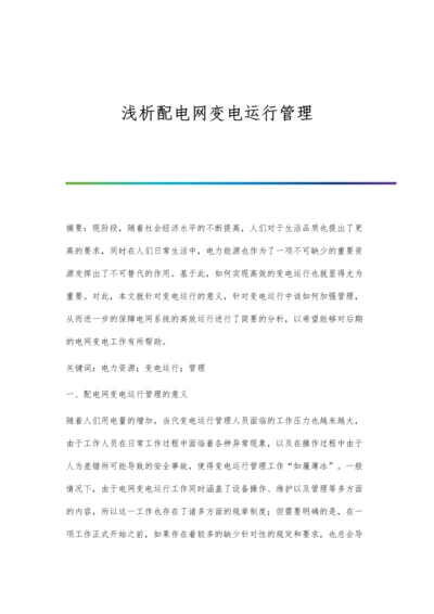 浅析配电网变电运行管理.docx