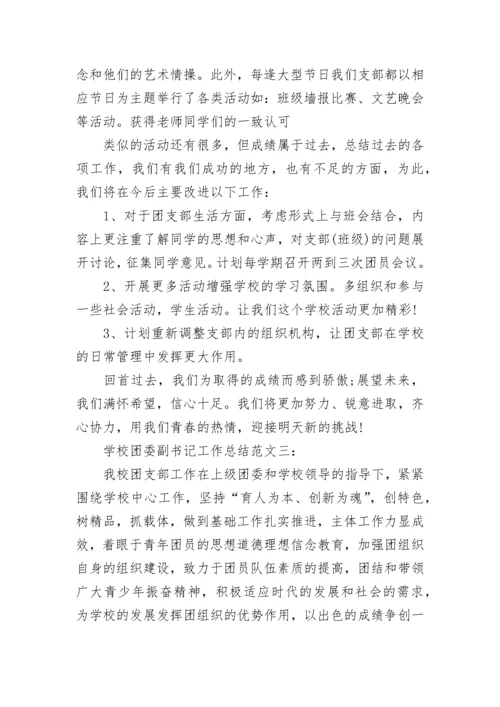 学校团委副书记工作总结.docx