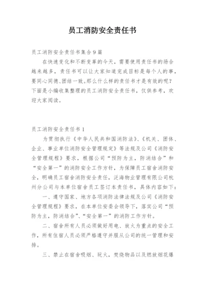 员工消防安全责任书_5.docx
