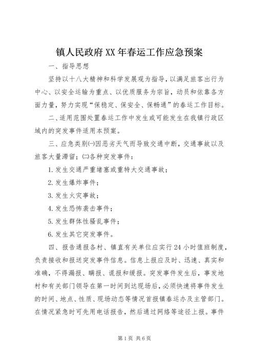 镇人民政府XX年春运工作应急预案.docx