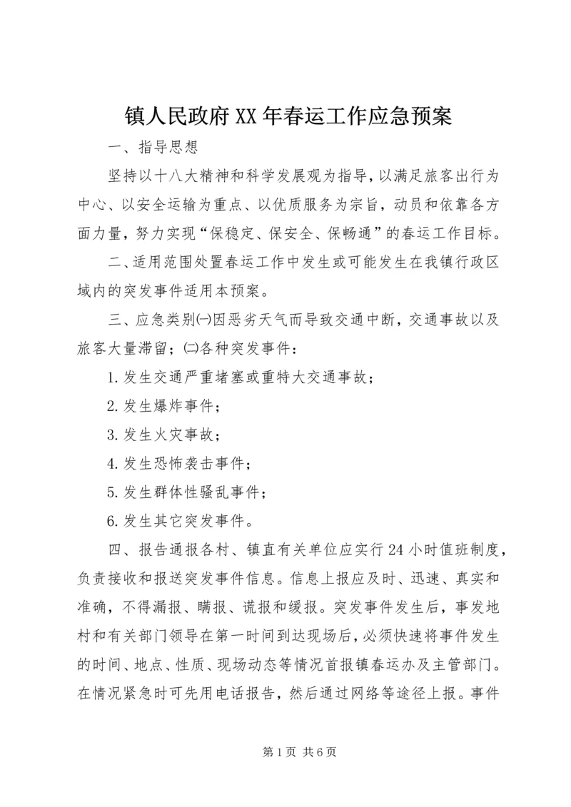 镇人民政府XX年春运工作应急预案.docx