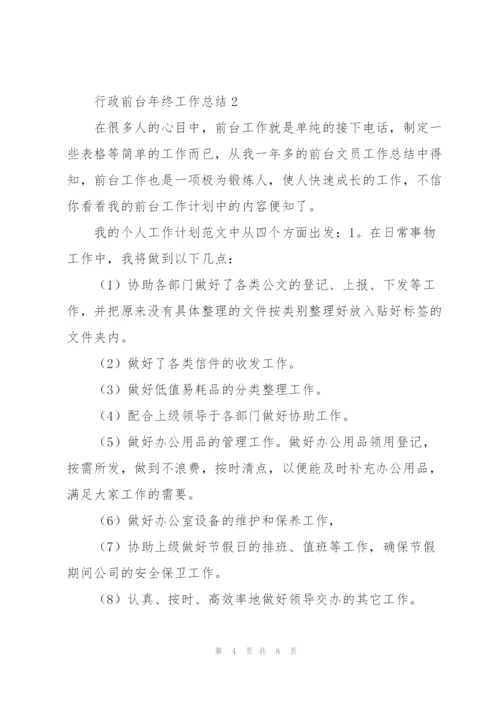 行政前台年终工作总结2022.docx