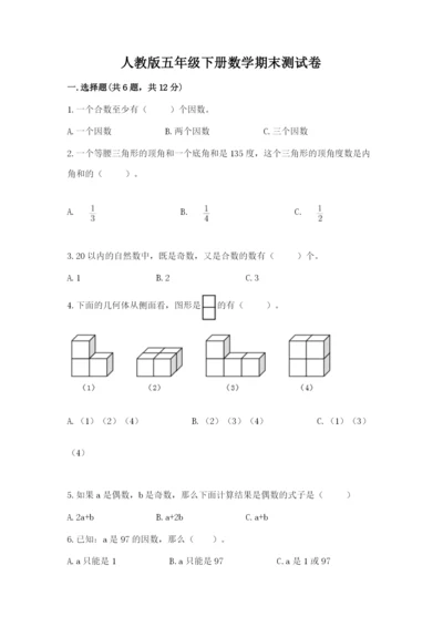人教版五年级下册数学期末测试卷及完整答案【精品】.docx