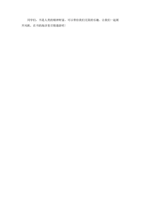 读书的乐趣无穷主题演讲稿中学.docx